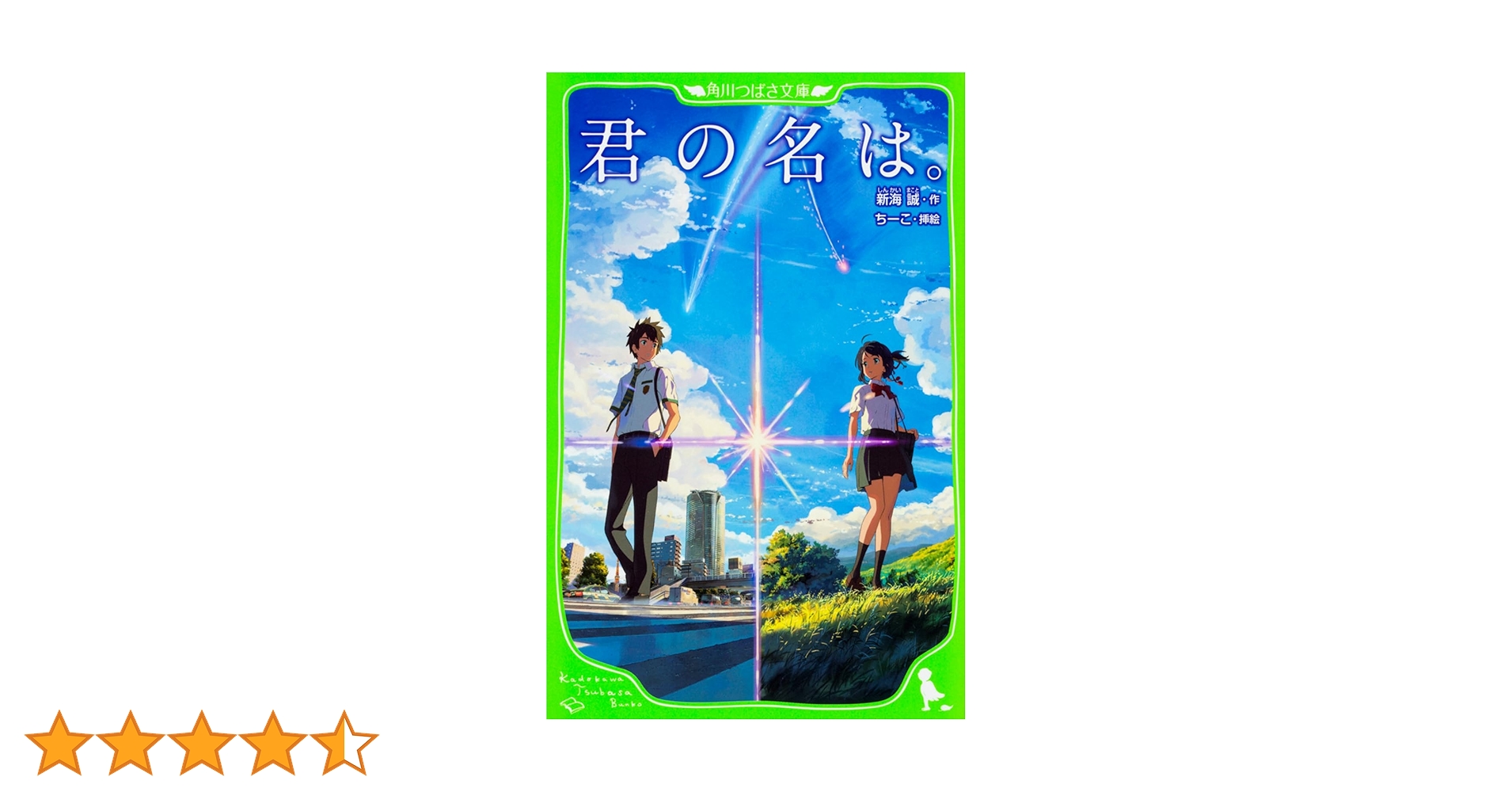 サイン　君の名は。新海誠 　角川文庫・角川つばさ文庫 サイン 君の名は。新海誠 角川文庫・角川つばさ文庫